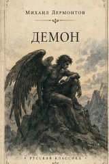 Обложка книги «Демон»