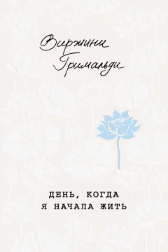 Обложка книги «День, когда я начала жить»