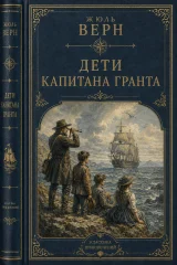 Обложка книги «Дети капитана Гранта»