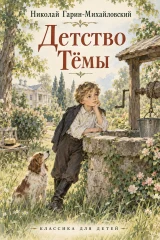 Обложка книги «Детство Тёмы»