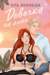 Обложка книги «Девочка на лето»