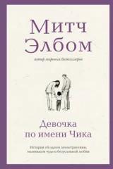 Обложка книги «Девочка по имени Чика»
