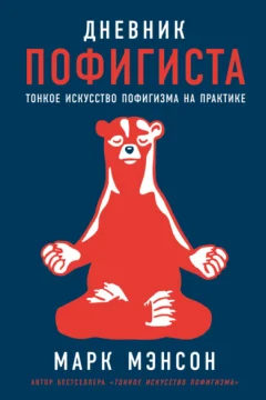 Обложка книги «Дневник пофигиста. Тонкое искусство пофигизма на практике»