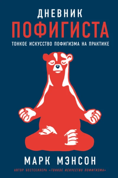 Обложка книги «Дневник пофигиста. Тонкое искусство пофигизма на практике»