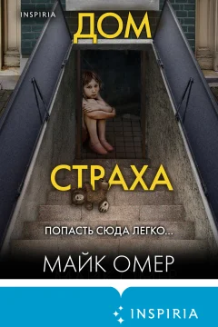 Обложка книги «Дом страха»