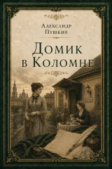 Обложка книги «Домик в Коломне»