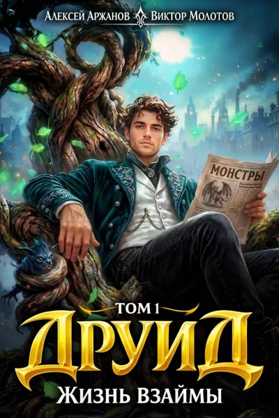 Обложка книги «Друид. Том 1. Жизнь взаймы»