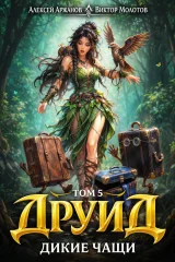 Обложка книги «Друид. Том 5. Дикие Чащи»