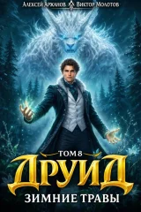Обложка книги «Друид. Том 8. Зимние травы»
