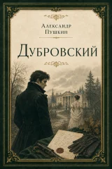 Обложка книги «Дубровский»
