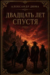 Обложка книги «Двадцать лет спустя»