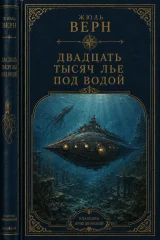 Двадцать тысяч лье под водой
