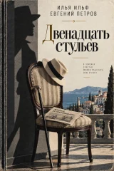 Обложка книги «Двенадцать стульев»