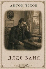 Обложка книги «Дядя Ваня»
