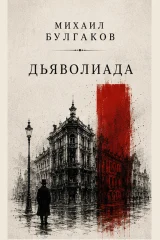 Обложка книги «Дьяволиада»
