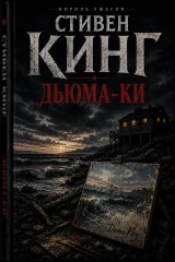 Обложка книги «Дьюма-Ки»
