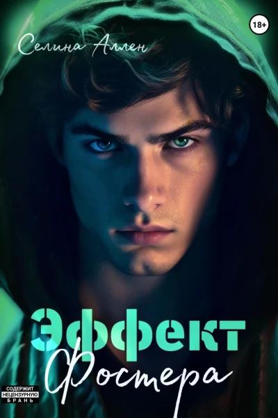 Обложка книги «Эффект Фостера»