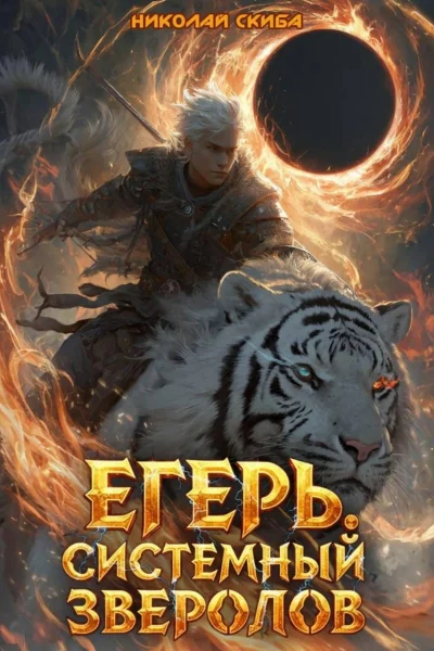 Обложка книги «Егерь. Чёрная Луна. Книга 8»