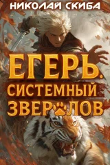 Обложка книги «Егерь. Опасная Зона. Книга 2»