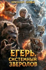Обложка книги «Егерь. Последний рывок. Книга 12»