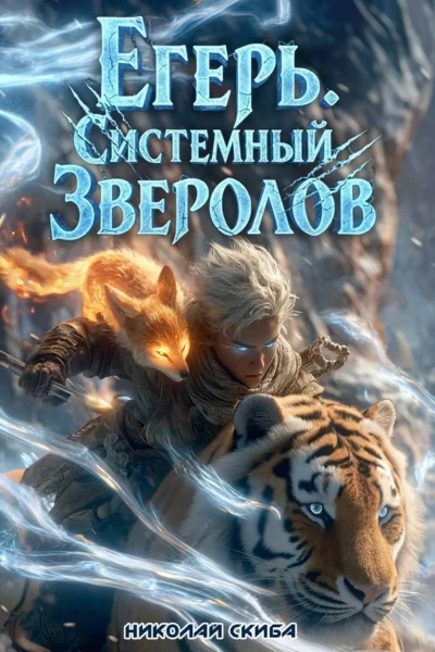 Обложка книги «Егерь. Сердце стаи. Книга 5»