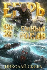 Обложка книги «Егерь. Звери и люди. Книга 11»