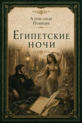Обложка книги «Египетские ночи»