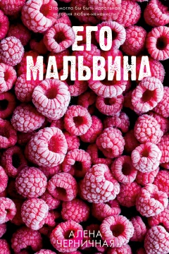Обложка книги «Его Мальвина»