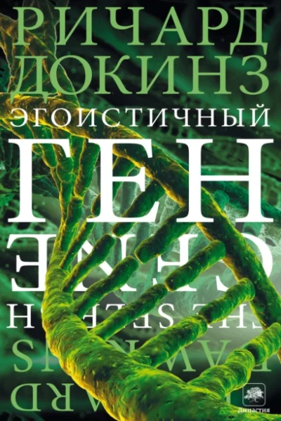 Обложка книги «Эгоистичный ген»