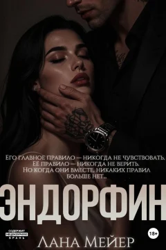 Обложка книги «Эндорфин»