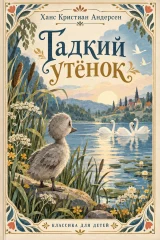 Обложка книги «Гадкий утёнок»
