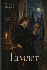 Обложка книги «Гамлет»