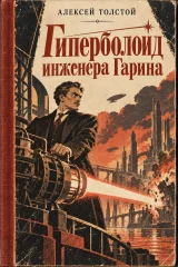 Обложка книги «Гиперболоид инженера Гарина»
