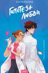 Обложка книги «Гипотеза любви»