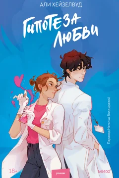 Обложка книги «Гипотеза любви»