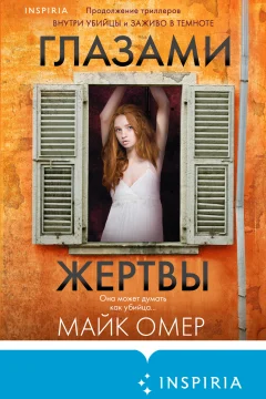 Обложка книги «Глазами жертвы»