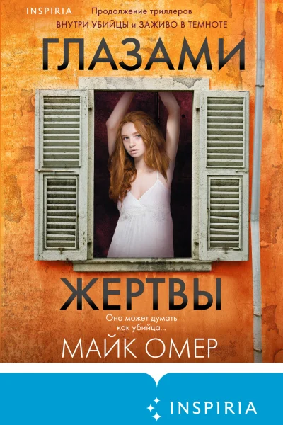 Обложка книги «Глазами жертвы»
