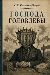 Обложка книги «Господа Головлевы»