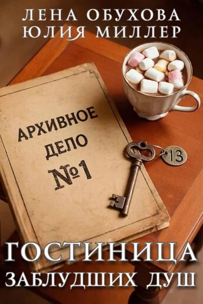 Обложка книги «Гостиница заблудших душ»