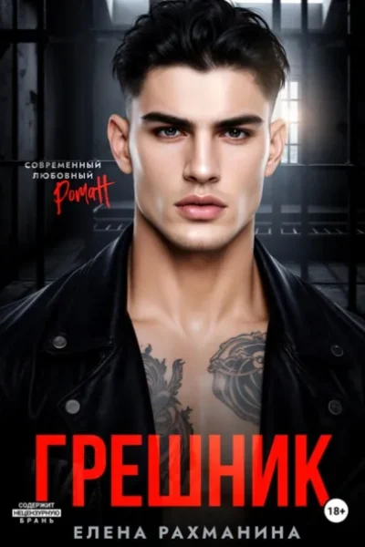 Обложка книги «Грешник»