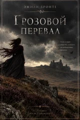 Обложка книги «Грозовой перевал»
