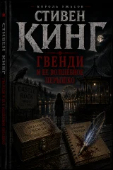 Обложка книги «Гвенди и ее волшебное перышко»