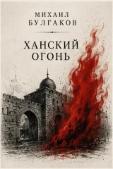 Обложка книги «Ханский огонь»