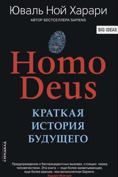 Обложка книги «Homo Deus. Краткая история будущего»