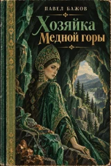 Обложка книги «Хозяйка Медной горы»