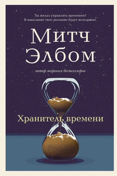 Обложка книги «Хранитель времени»