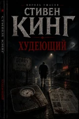 Обложка книги «Худеющий»