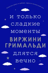Обложка книги «И только сладкие моменты длятся вечно»