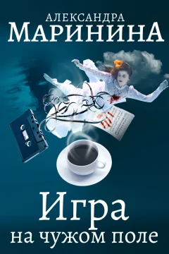 Обложка книги «Игра на чужом поле»