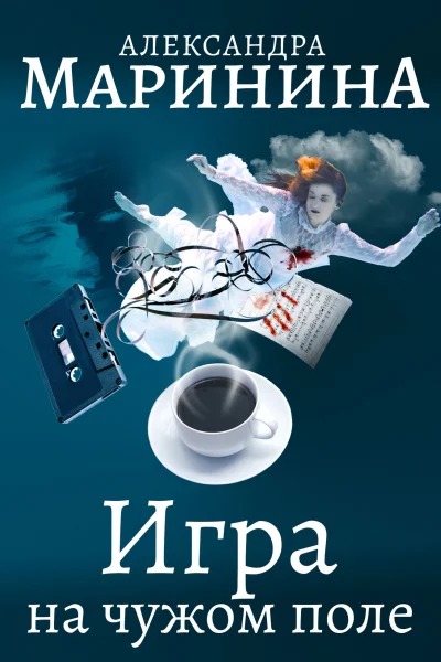 Обложка книги «Игра на чужом поле»